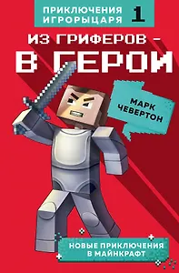 Из гриферов - в герои. Книга 1.