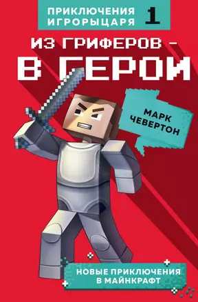 Из гриферов - в герои. Книга 1. — 2779610 — 1