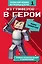 Из гриферов - в герои. Книга 1. — 2779610 — 1