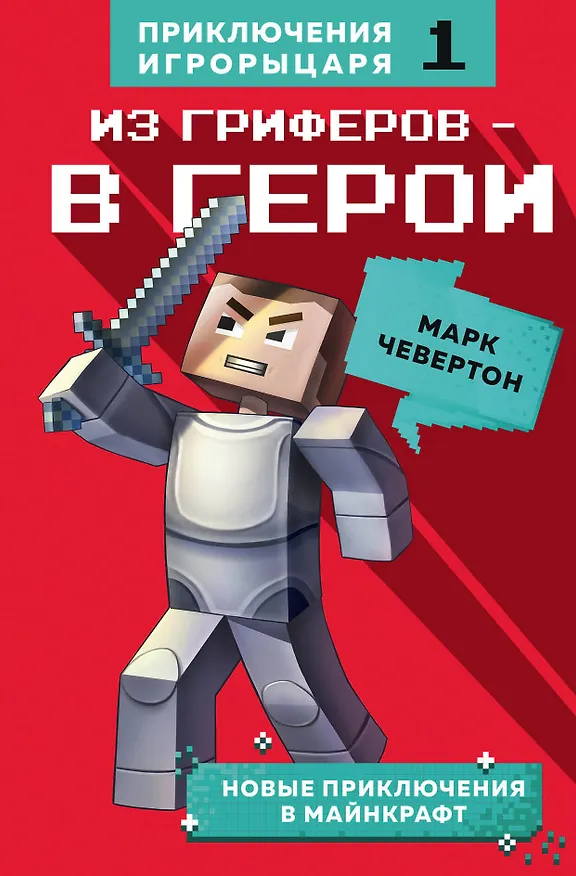 Книга Из гриферов - в герои. Книга 1. (Марк Чевертон) — 1
