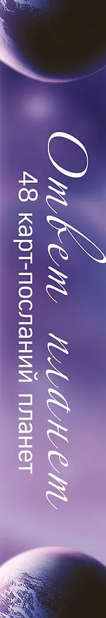 Книга Ответ планет. 48 карт-посланий (Лилия Гаевая) — 4