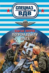 Погром в тылу врага