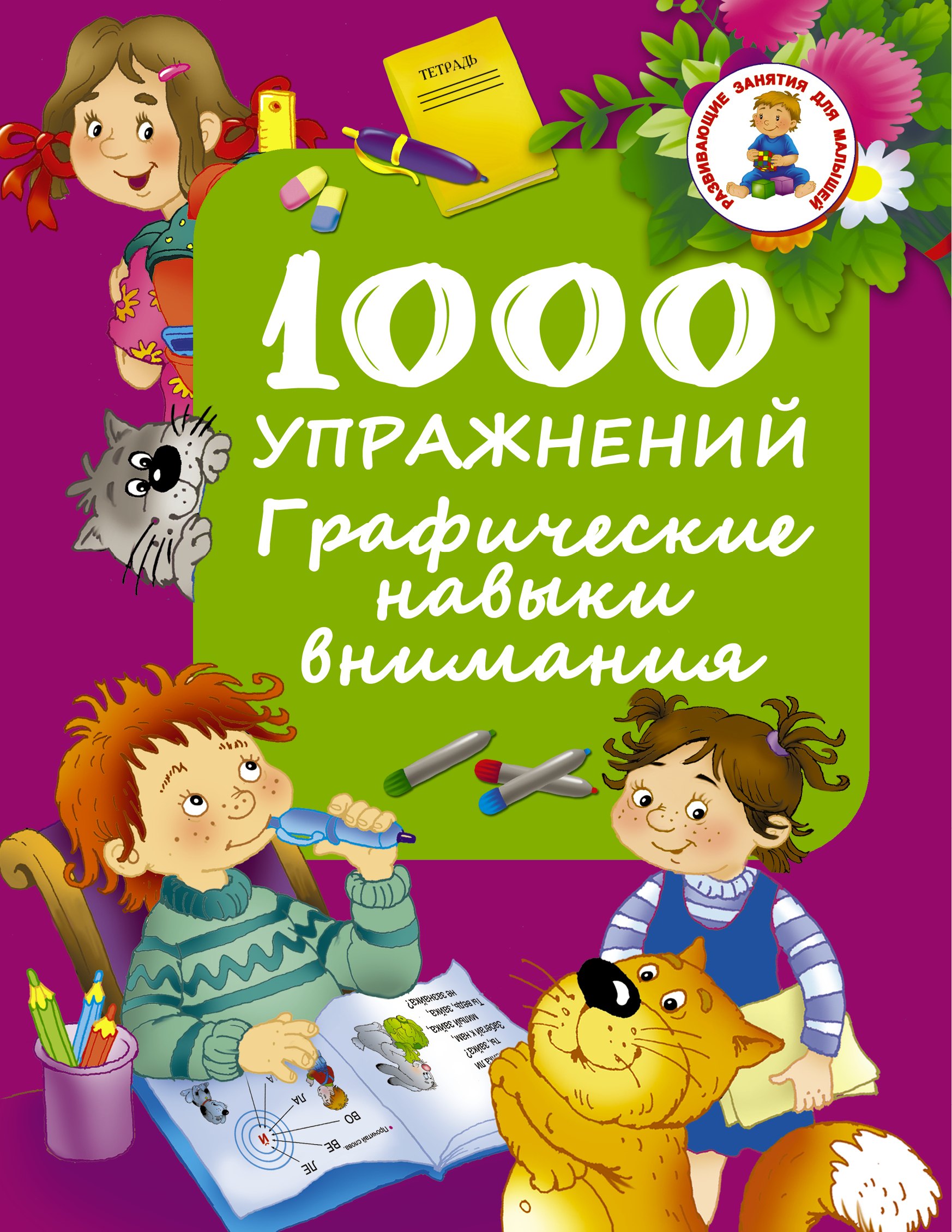

1000 упражнений. Графические навыки внимания