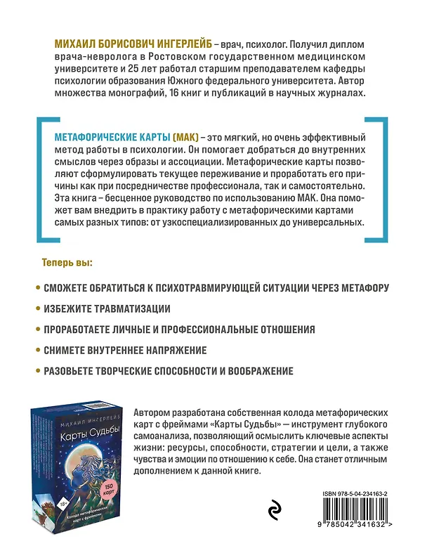 Книга Психотерапия и метафорические карты. Техники работы, примеры и упражнения (Михаил Ингерлейб) — 2
