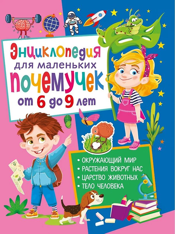 Книга Энциклопедия для маленьких почемучек от 6 до 9 лет (Анна Забирова) — 1