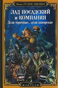 Лад Посадский и Компания: Дела торговые, дела заморские