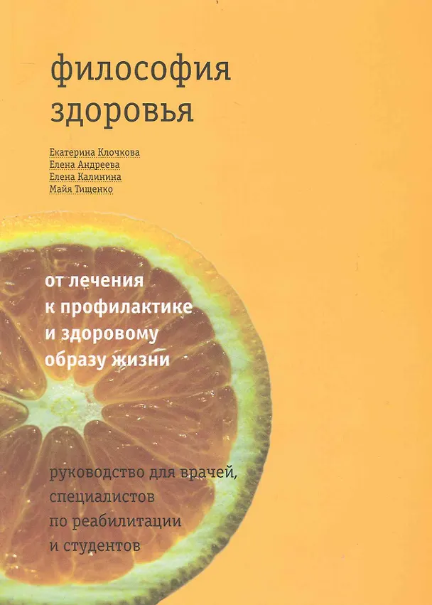 Книга Философия здоровья: от лечения к профилактике и здоровому образу жизни: руководство для врачей, специалистов по реабилитации / (мягк). Клочкова Е., Андреева Е., Калинина Е. и др. (Теревинф) () — 1