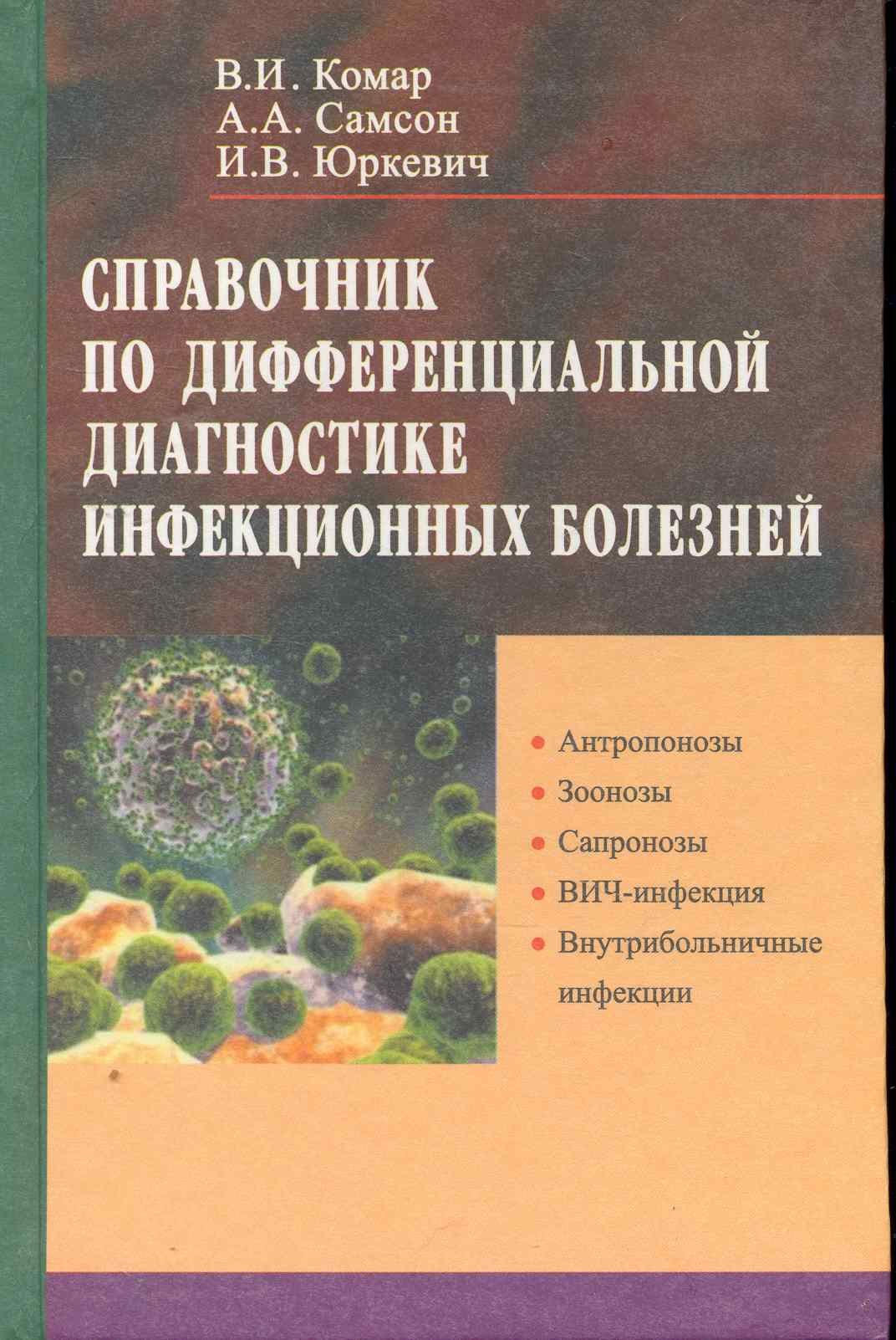 

Справочник по дифференциальной диагностике инфекционных болезней