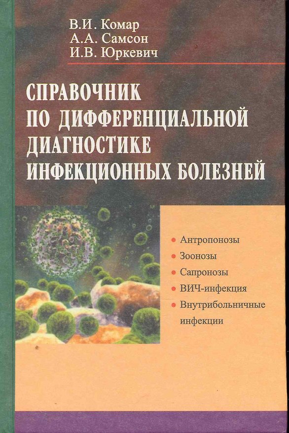 Книга Справочник по дифференциальной диагностике инфекционных болезней () — 1