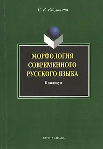 Морфология современного русского языка: практикум