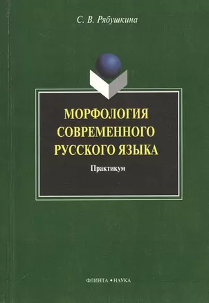 Морфология современного русского языка: практикум — 2366894 — 1