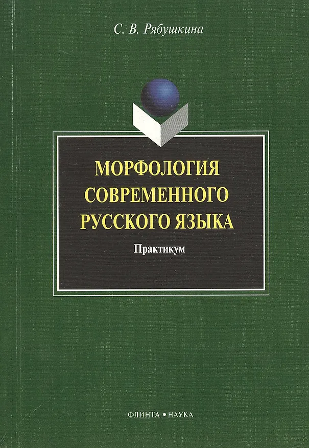 Книга Морфология современного русского языка: практикум () — 1