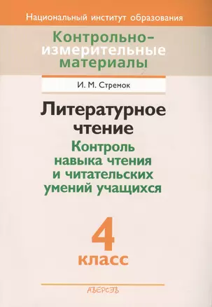 Контрольно-измерительные материалы. Литературное чтение Контроль навыка чтения и читательских умений учащихся. 4 класс — 2377707 — 1