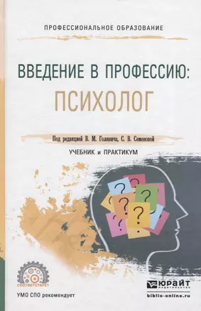 Введение в профессию. Психолог. Учебник и практикум для СПО — 2539821 — 1