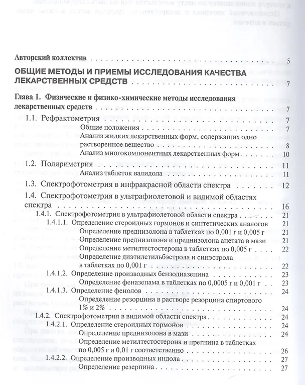 Книга Руководство к лабораторным занятиям по фармацевтической химии () — 2