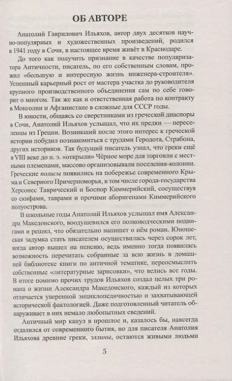 Книга Цицерон. Между Сциллой и Харибдой (Анатолий Ильяхов) — 5