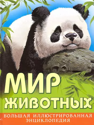 Мир животных. Большая иллюстрированная энциклопедия — 2235504 — 1