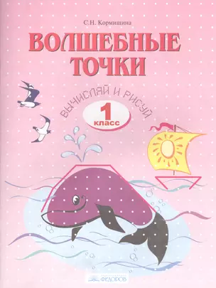 Волшебные точки. Вычисляй и рисуй. Рабочая тетрадь 1 кл. — 2565374 — 1