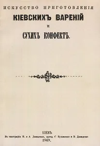 Искусство приготовления киевских варений и сухих конфет (м)