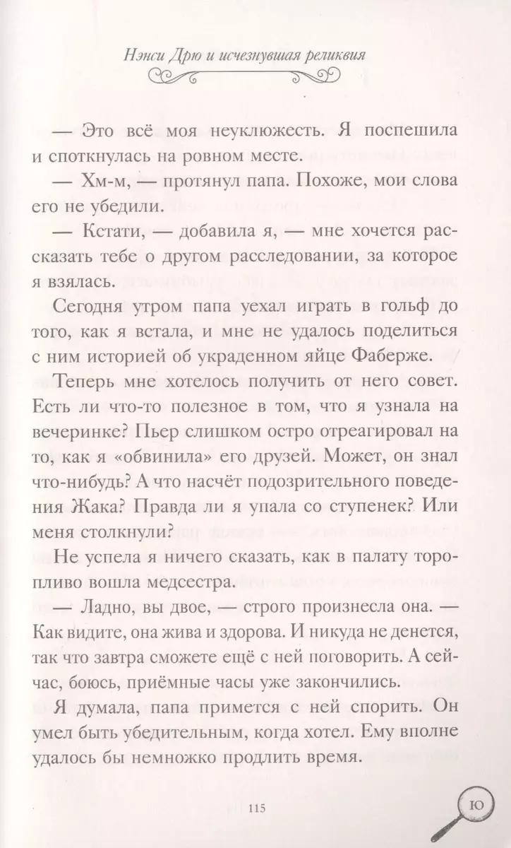 Нэнси Дрю. Исчезнувшая реликвия. Гонка со временем. Фальшивая нота  (Кэролайн Кин) - купить книгу с доставкой в интернет-магазине  «Читай-город». ISBN: 978-5-17-137484-6