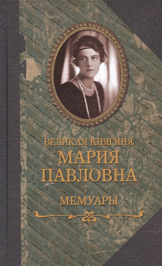 Книга Мемуары (Мария Путятина) — 1