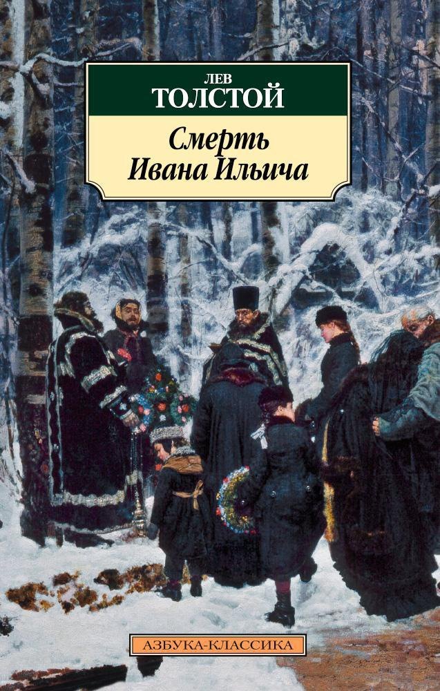 

Смерть Ивана Ильича