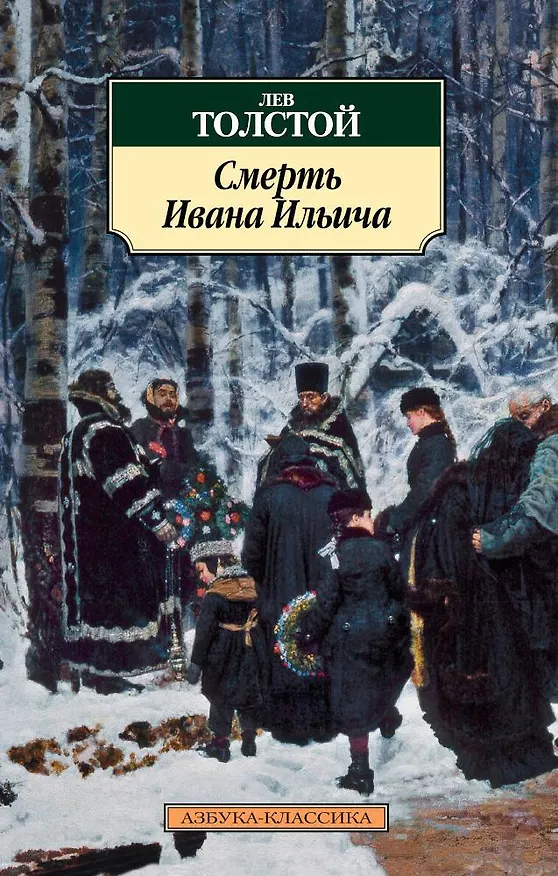 Книга Смерть Ивана Ильича (Лев Толстой) — 1