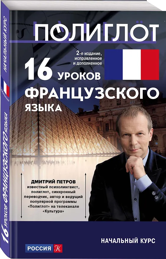 Книга 16 уроков Французского языка. Начальный курс (Дмитрий Петров) — 4