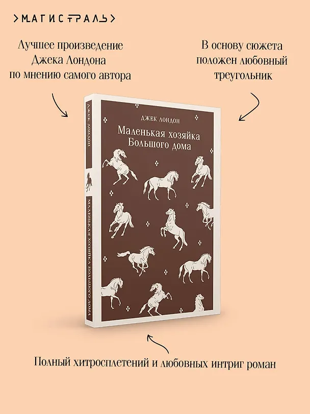 Книга Маленькая хозяйка Большого дома (Джек Лондон) — 8
