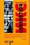 Книга Generation (Дуглас Коупленд)