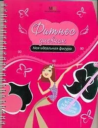 Фитнес дневник. Моя идеальная фигура. (Аркаим)