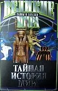 Тайная история мира