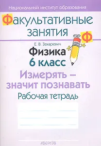 Физика. 6 класс. Измерять - значит познавать. Рабочая тетрадь. Пособие для учащихся общеобразовательных учреждений с белорусским и русским языками обучения.