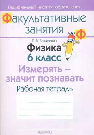 Физика. 6 класс. Измерять - значит познавать. Рабочая тетрадь. Пособие для учащихся общеобразовательных учреждений с белорусским и русским языками обучения. — 2308214 — 1