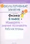 Физика. 6 класс. Измерять - значит познавать. Рабочая тетрадь. Пособие для учащихся общеобразовательных учреждений с белорусским и русским языками обучения. — 2308214 — 1