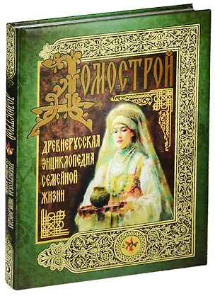 Книга Домострой. Древнерусская энциклопедия семейной жизни ()
