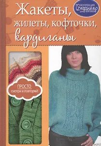 Жакеты, жилеты, кофточки, кардиганы