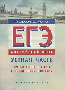ЕГЭ. Английский язык. Устная часть. Тренировочные тесты с примерными ответами. Учебное пособие