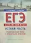 ЕГЭ. Английский язык. Устная часть. Тренировочные тесты с примерными ответами. Учебное пособие — 2735230 — 1