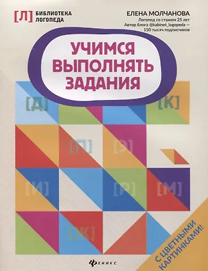 Книга Учимся выполнять задания дп (Елена Молчанова)