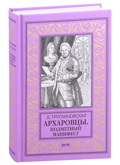 Архаровцы. Подменный манифест