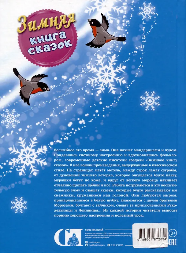 Книга Зимняя книга сказок () — 2