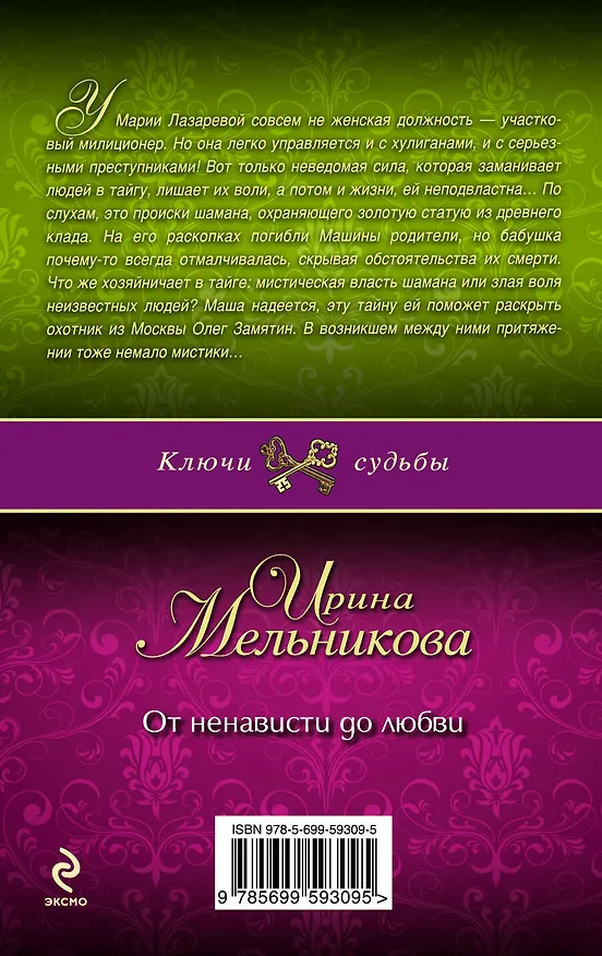 Книга От ненависти до любви: роман (Ирина Мельникова) — 2