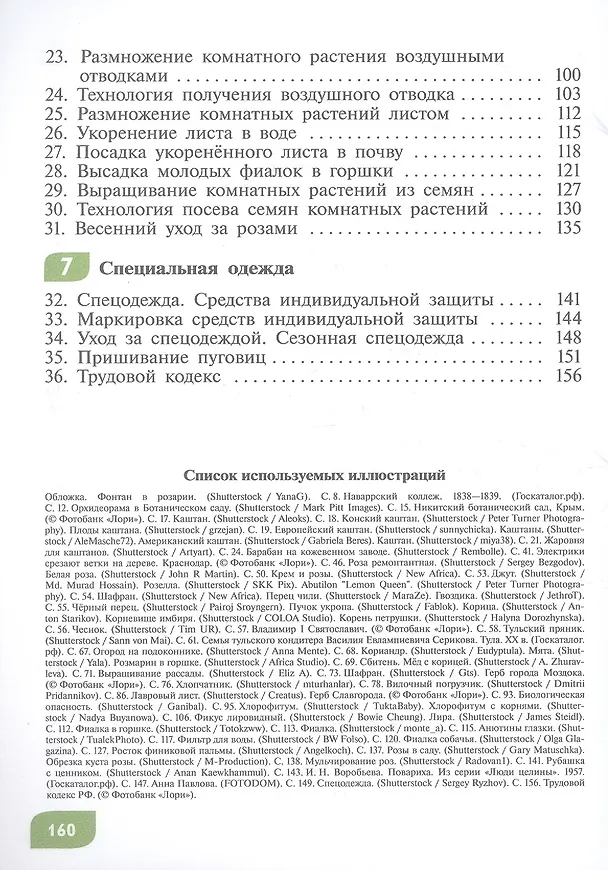 Книга Технология. Цветоводство и декоративное садоводство. 9 класс. Учебник (для обучающихся с интеллектуальными нарушениями). ФГОС ОВЗ (Наталья Карман, Галина Зак) — 3