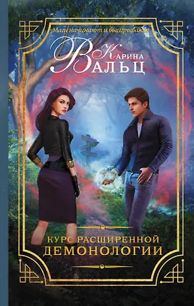 Книга Курс расширенной демонологии (Карина Вальц)