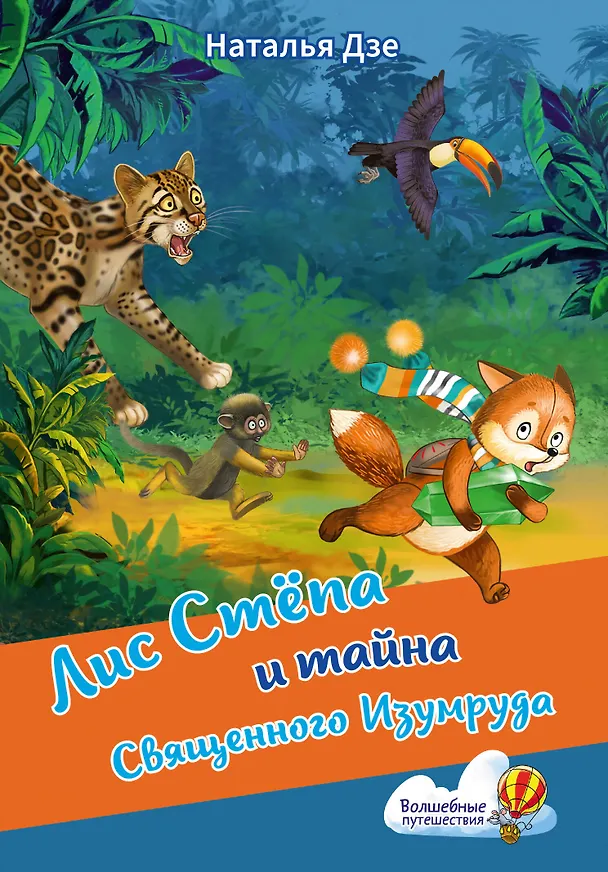 Книга Лис Степа и тайна Священного Изумруда (Наталья Дзе) — 1