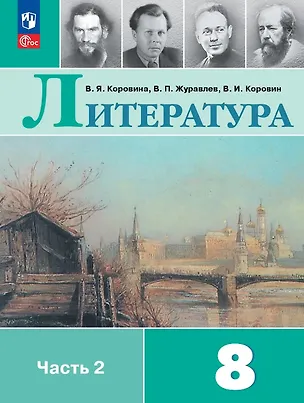 Книга Литература. 8 класс. Учебник. В двух частях. Часть 2. ФГОС 2021 (Валентин Коровин, Виктор Журавлев, Вера Коровина)