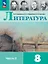Литература. 8 класс. Учебник. В двух частях. Часть 2. ФГОС 2021 — 3158454 — 1