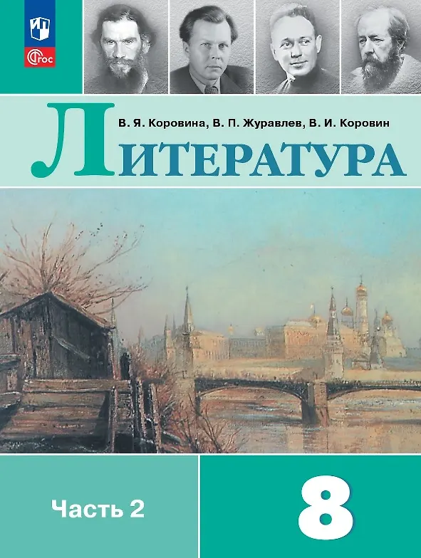Книга Литература. 8 класс. Учебник. В 2-х частях. Часть 2. ФГОС 2021 (Валентин Коровин, Виктор Журавлев, Вера Коровина) — 1