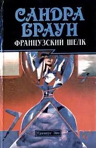 Французский шелк